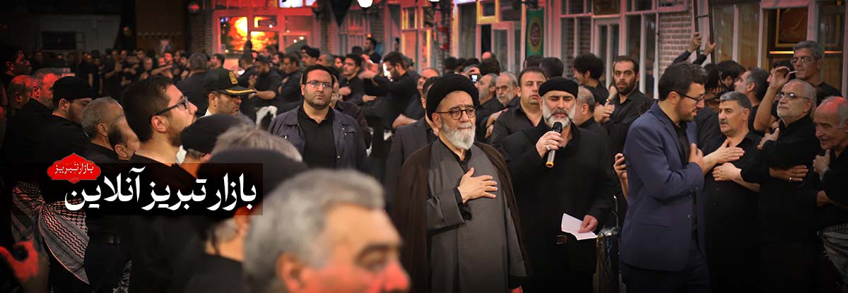 بررسي ابعاد آيين عزاداري بازار تبريز در گفتگو با آيت الله دکتر سيدمحمدعلي آل هاشم، نماينده ولي فقيه در استان و امام جمعه تبريز