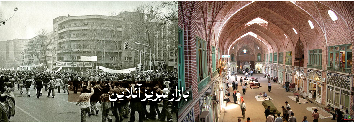 بازار تبریز، جایی که انقلاب جان گرفت | بازار تبریز، جایی که بازاریان، انقلاب را ساختند
