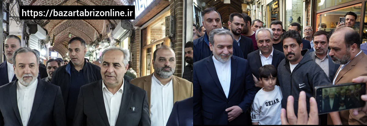 دیپلماسی در قلب بازار تبریز | بازار تبریز؛ آزمون میدانی دیپلماسی اقتصادمحور عراقچی