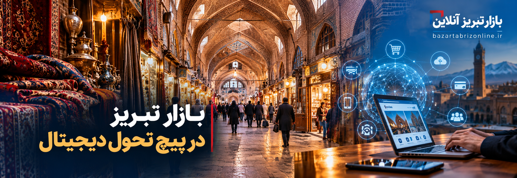 بازار تبریز در پیچ تحول دیجیتال؛ فرصت‌ها کجاست؟
