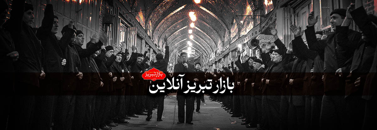 ضربان عاشورا در قلب بازار جهانی تبریز