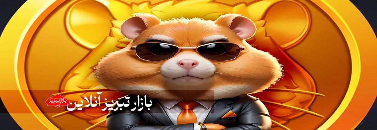 همستر کامبت؛ به نام کاربران به کام تلگرام