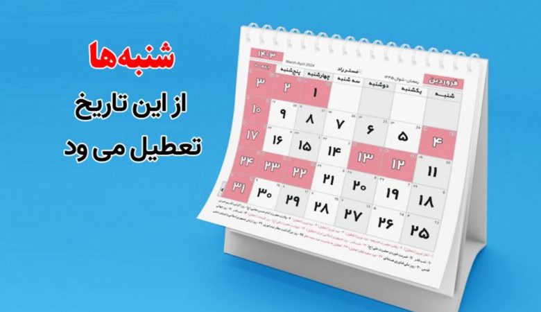 تعطیلی شنبه ها از کی شروع می‌شود؟ | جزییات افزایش تعطیلات آخر هفته