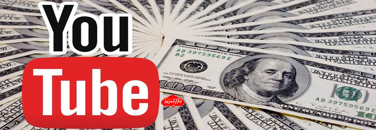 آموزش صفر تا صد کسب درآمد از یوتیوب در ایران/ چطوری از یوتیوب به درآمد برسیم ؟‌ 
