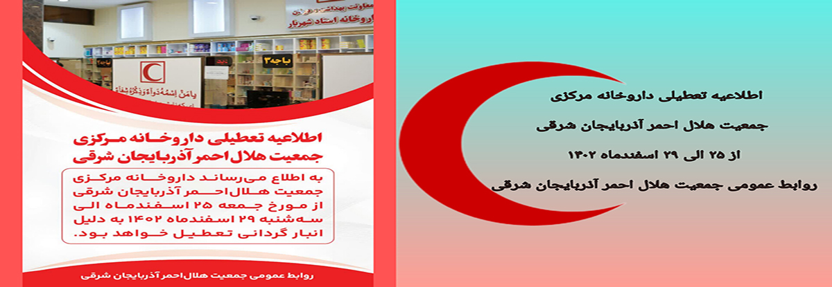 اطلاعیه تعطیلی داروخانه مرکزی جمعیت هلال احمر آذربایجان شرقی