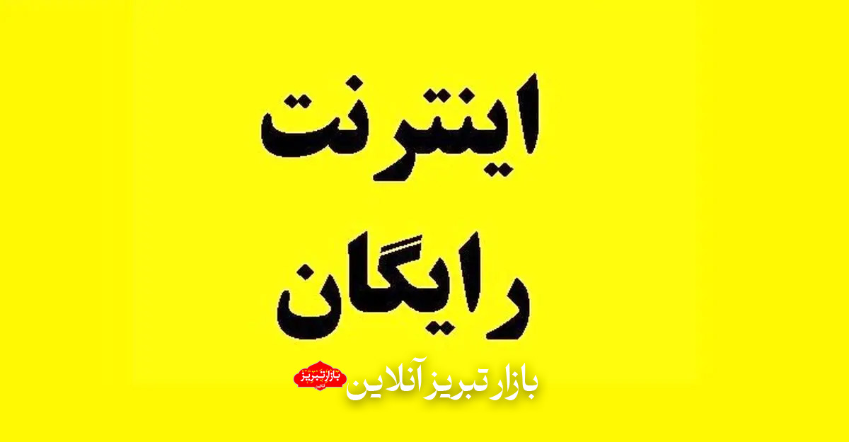 100 گیگ اینترنت رایگان به همه از امروز | کد دستوری فعالسازی اینترنت