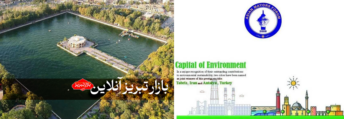 پشت پرده انتخاب پایتختی سبز تبریز در سال ۲۰۲۵ | پایتختی زیست‌محیطی آسیا به تبریز رسید